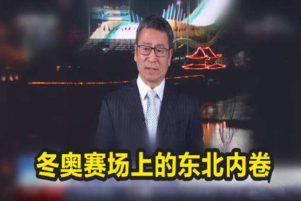 冬奧5位奪冠選手全來自黑龍江 東北話在冬奧會上代表了中國話 冬奧5位奪冠選手全來自黑龍江 東北話在冬奧會上代表了中國話