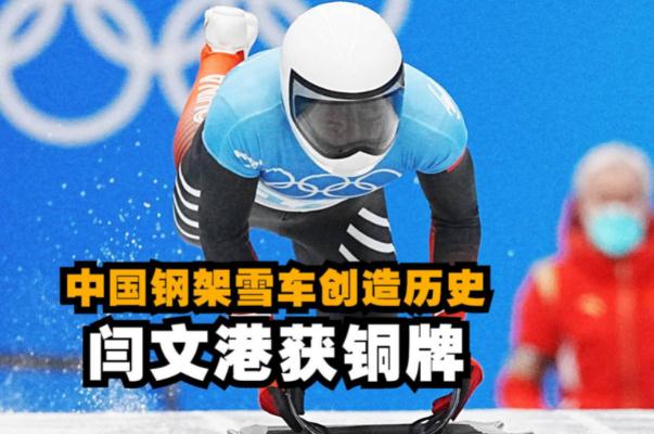 閆文港鋼架雪車(chē)銅牌創(chuàng)歷史 鋼架雪車(chē)比賽規(guī)則 閆文港鋼架雪車(chē)銅牌創(chuàng)歷史 鋼架雪車(chē)比賽規(guī)則