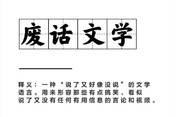 廢話文學是什么意思網(wǎng)絡用語 廢話文學是什么時候火的