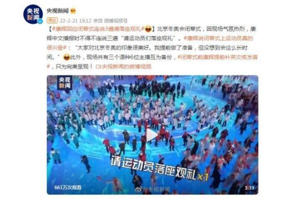 康輝回應(yīng)閉幕式連說(shuō)3遍請(qǐng)落座觀(guān)禮 冬奧會(huì)閉幕式的主持人是誰(shuí)