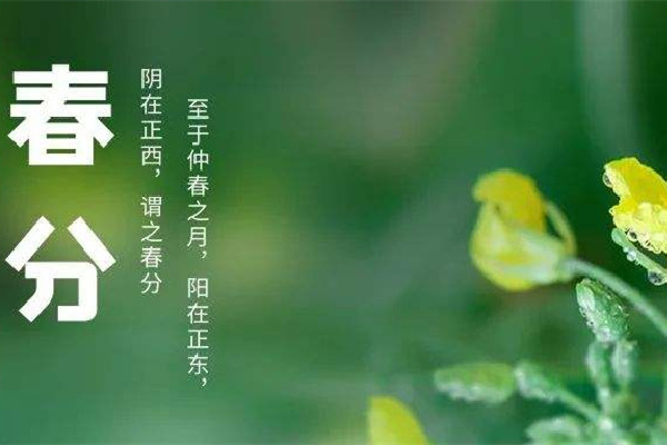 春分是晝長(zhǎng)夜短還是晝短夜長(zhǎng) 春分有什么特點(diǎn)