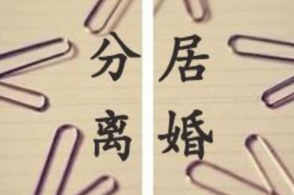 分居的證據(jù)怎么提供 分居的定義 分居的證據(jù)怎么提供 分居的定義