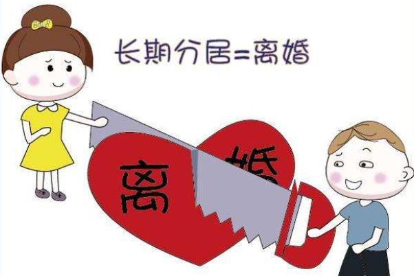 分居多久可以起訴離婚 分居多久可以直接離婚 分居多久可以起訴離婚 分居多久可以直接離婚