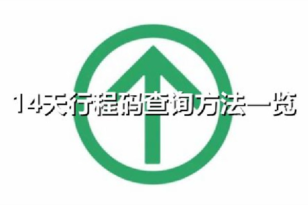 行程碼14天去過的地方不消除是什么原因 行程碼怎么消除去過的城市 行程碼14天去過的地方不消除是什么原因 行程碼怎么消除去過的城市