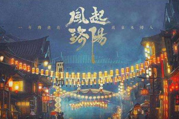 風(fēng)起洛陽(yáng)更新完了嗎 風(fēng)起洛陽(yáng)大結(jié)局 風(fēng)起洛陽(yáng)更新完了嗎 風(fēng)起洛陽(yáng)大結(jié)局