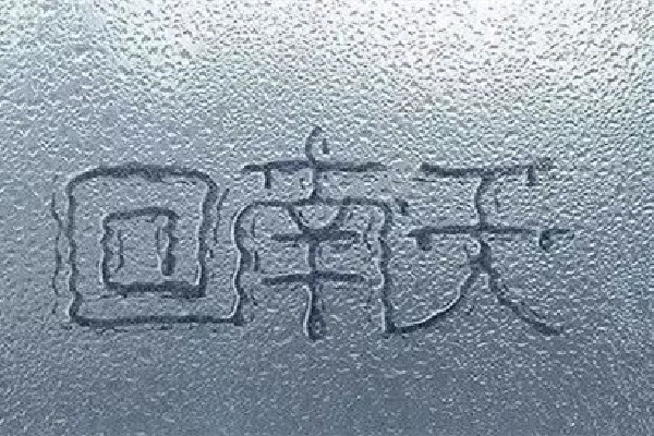 回南天是怎么形成的 回南天一般持續(xù)多長時(shí)間 回南天是怎么形成的 回南天一般持續(xù)多長時(shí)間