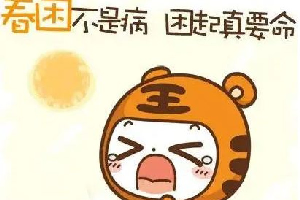 春困有什么癥狀 春困會(huì)持續(xù)多長(zhǎng)時(shí)間 春困有什么癥狀 春困會(huì)持續(xù)多長(zhǎng)時(shí)間