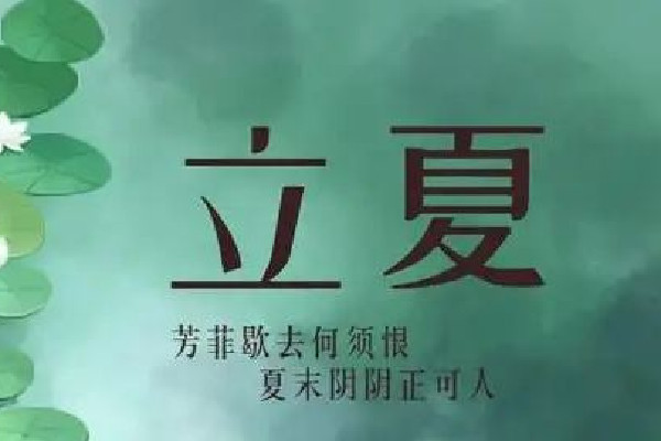立夏是2022的幾月幾日 立夏是什么意思 立夏是2022的幾月幾日 立夏是什么意思