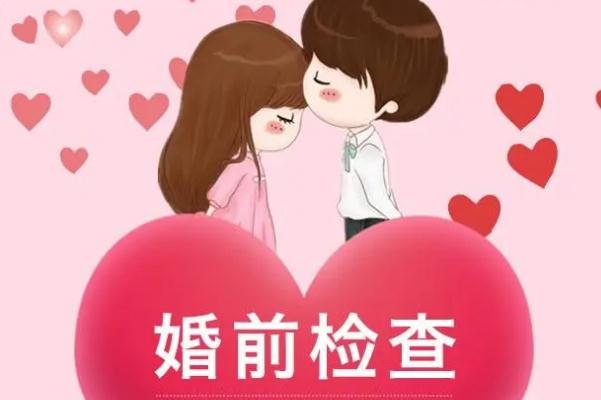 婚檢女性都能查出來什么 婚檢怎么預(yù)約 婚檢女性都能查出來什么 婚檢怎么預(yù)約