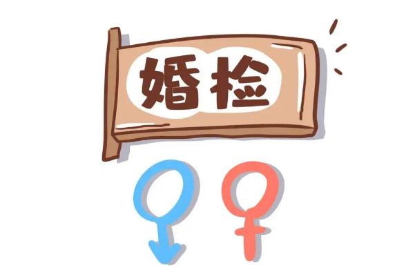 婚檢女性都能查出來什么 婚檢怎么預(yù)約 婚檢女性都能查出來什么 婚檢怎么預(yù)約