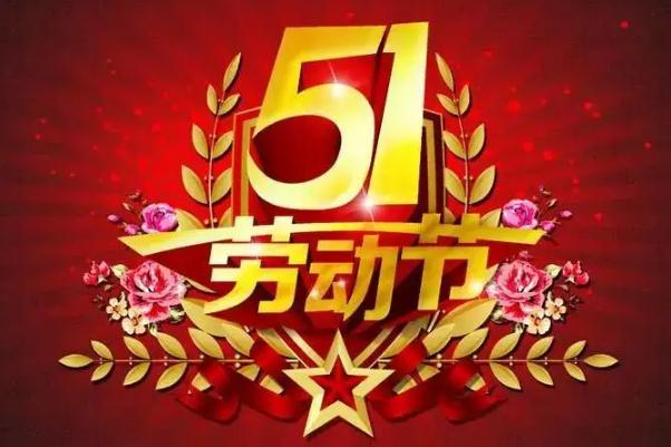 五一勞動節(jié)有哪些風(fēng)俗 五一勞動節(jié)是誰提出來的 五一勞動節(jié)有哪些風(fēng)俗 五一勞動節(jié)是誰提出來的