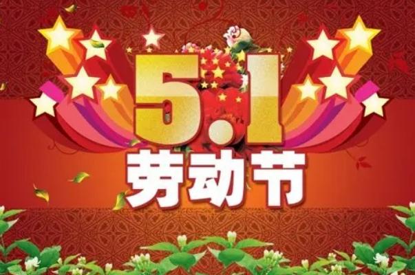 五一勞動(dòng)節(jié)是為了紀(jì)念哪個(gè)工人運(yùn)動(dòng) 五一勞動(dòng)節(jié)是在哪一次大會(huì)中確立的 五一勞動(dòng)節(jié)是為了紀(jì)念哪個(gè)工人運(yùn)動(dòng) 五一勞動(dòng)節(jié)是在哪一次大會(huì)中確立的
