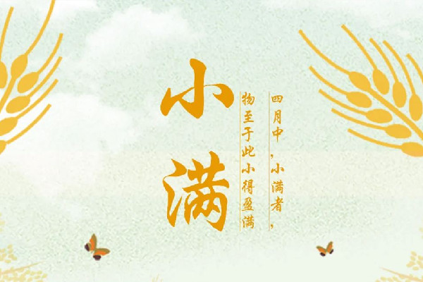 小滿是春天還是夏天 小滿的來歷和風俗 小滿是春天還是夏天 小滿的來歷和風俗