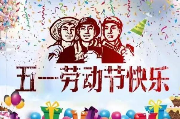 五一勞動(dòng)節(jié)的來(lái)歷和意義 五一勞動(dòng)節(jié)法定假日幾天 五一勞動(dòng)節(jié)的來(lái)歷和意義 五一勞動(dòng)節(jié)法定假日幾天