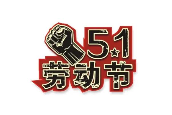 五一勞動節(jié)有哪些風(fēng)俗 五一勞動節(jié)是誰提出來的 五一勞動節(jié)有哪些風(fēng)俗 五一勞動節(jié)是誰提出來的