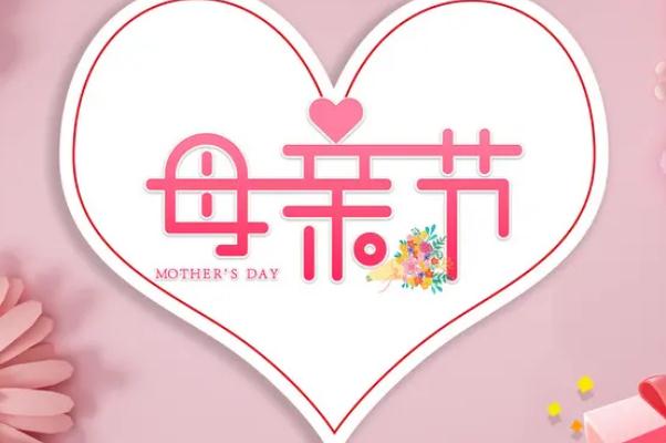 母親節(jié)是哪一天 母親節(jié)的來歷和意義 母親節(jié)是哪一天 母親節(jié)的來歷和意義