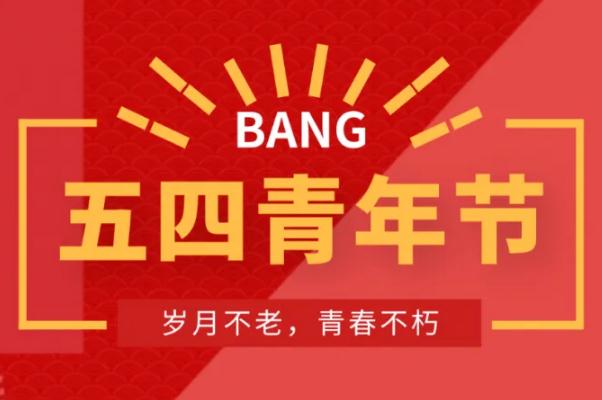 五四青年節(jié)的由來(lái)簡(jiǎn)介 五四青年節(jié)的意義 五四青年節(jié)的由來(lái)簡(jiǎn)介 五四青年節(jié)的意義