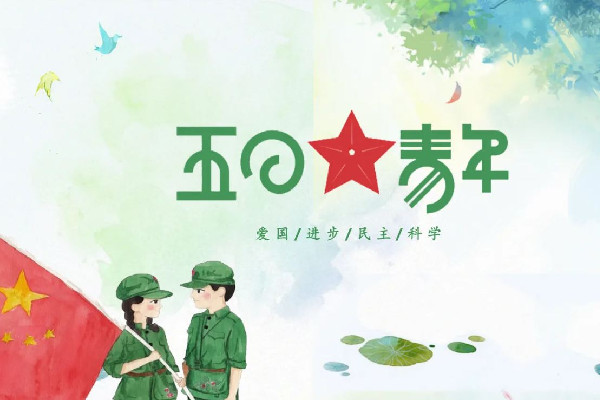 青年節(jié)有放假嗎 青年節(jié)是為了紀(jì)念什么運(yùn)動(dòng) 青年節(jié)有放假嗎 青年節(jié)是為了紀(jì)念什么運(yùn)動(dòng)