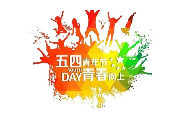 青年節(jié)是多少歲到多少歲 青年節(jié)是幾月幾號 青年節(jié)是多少歲到多少歲 青年節(jié)是幾月幾號