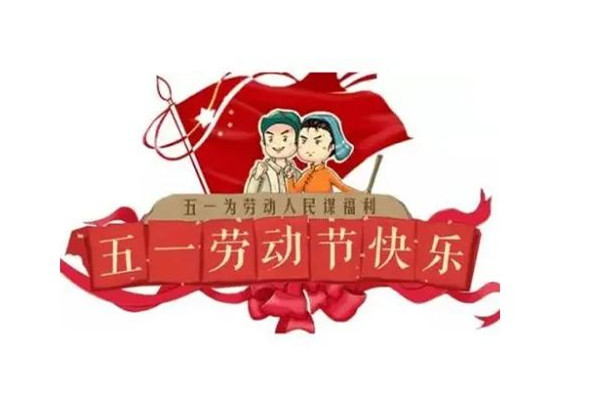 五一什么時(shí)候放假五天 五一放假高速公路從什么時(shí)候開始免費(fèi) 五一什么時(shí)候放假五天 五一放假高速公路從什么時(shí)候開始免費(fèi)