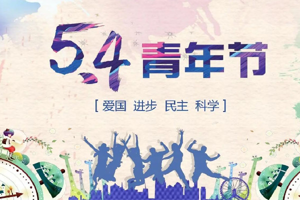 青年節(jié)是多少歲到多少歲 青年節(jié)是幾月幾號 青年節(jié)是多少歲到多少歲 青年節(jié)是幾月幾號