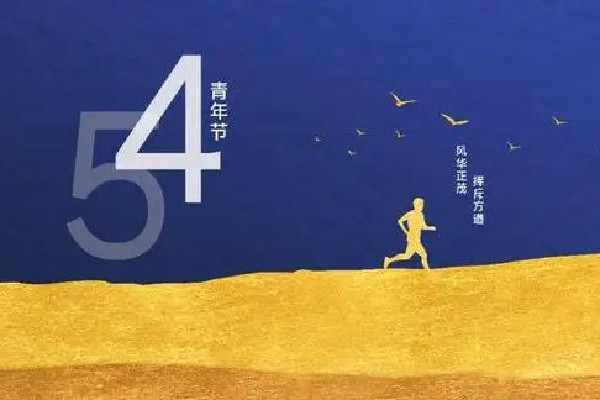 青年節(jié)有放假嗎 青年節(jié)是為了紀(jì)念什么運(yùn)動(dòng) 青年節(jié)有放假嗎 青年節(jié)是為了紀(jì)念什么運(yùn)動(dòng)