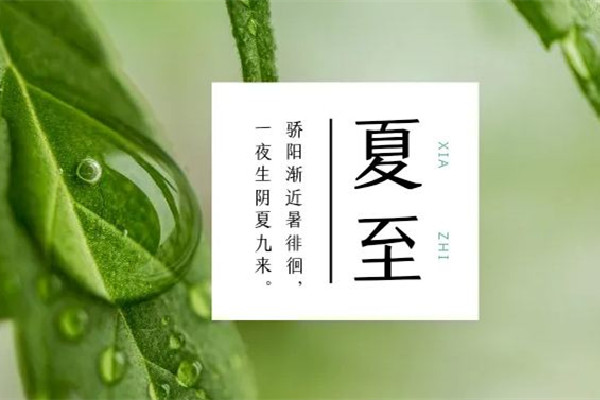 夏至日是幾月幾日 夏至的來(lái)歷和風(fēng)俗 夏至日是幾月幾日 夏至的來(lái)歷和風(fēng)俗