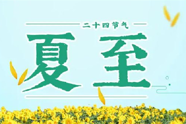 夏至日是幾月幾日 夏至的來(lái)歷和風(fēng)俗 夏至日是幾月幾日 夏至的來(lái)歷和風(fēng)俗