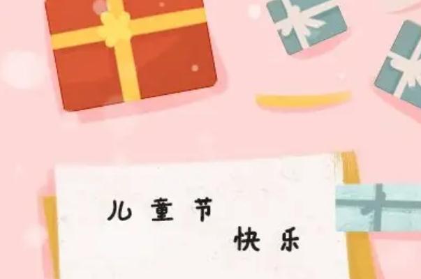 兒童節(jié)是什么時(shí)候成立的 兒童節(jié)是什么意思