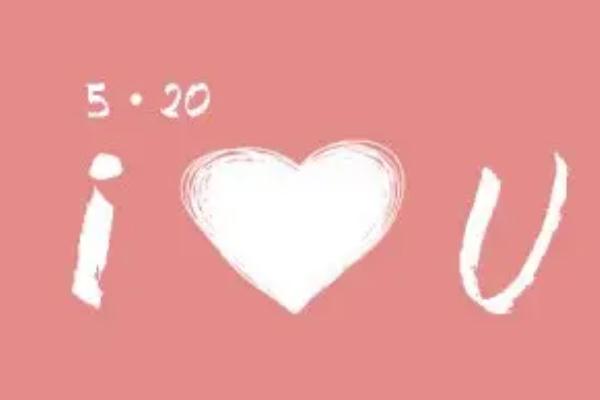 520是什么日子 520是中國(guó)的節(jié)日還是外國(guó)的 520是什么日子 520是中國(guó)的節(jié)日還是外國(guó)的