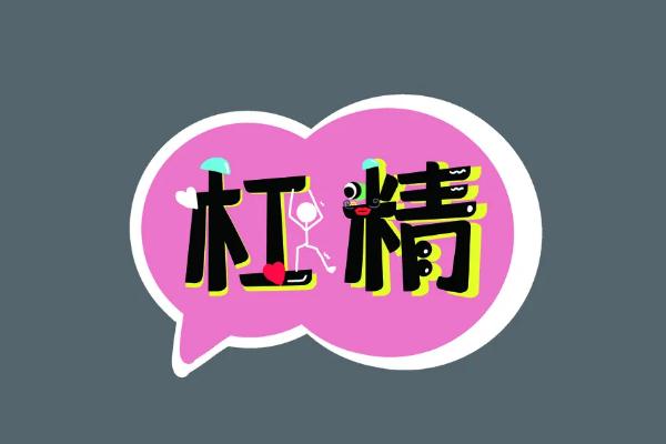 抬杠是什么意思 抬杠的人心理缺陷 抬杠是什么意思 抬杠的人心理缺陷