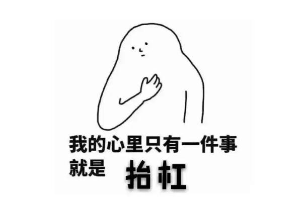 抬杠是什么意思 抬杠的人心理缺陷 抬杠是什么意思 抬杠的人心理缺陷