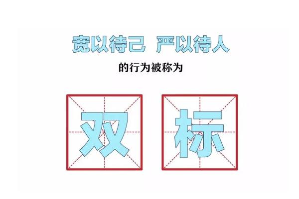 雙標(biāo)狗是什么意思 雙標(biāo)狗是罵人的嗎 雙標(biāo)狗是什么意思 雙標(biāo)狗是罵人的嗎