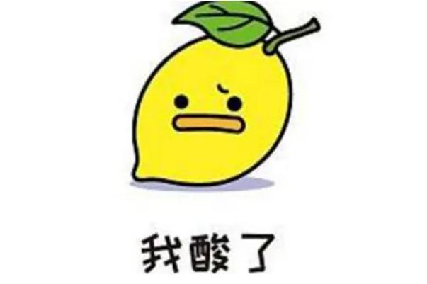 我酸了是什么意思 我酸了是不是就是吃醋了 我酸了是什么意思 我酸了是不是就是吃醋了