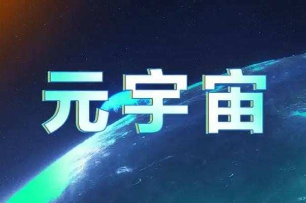 元宇宙什么意思 元宇宙概念是什么意思 元宇宙什么意思 元宇宙概念是什么意思