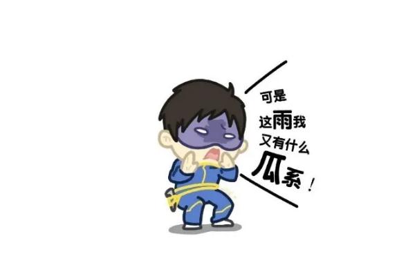 雨女無瓜什么意思 雨女無瓜是誰說的 雨女無瓜什么意思 雨女無瓜是誰說的