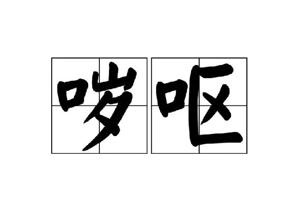 yue是什么意思網(wǎng)絡(luò)用語 yue是哪里的口音 yue是什么意思網(wǎng)絡(luò)用語 yue是哪里的口音