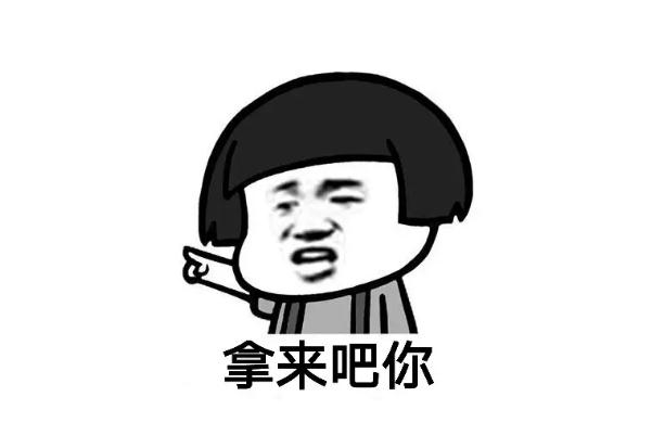 拿來吧你是什么梗什么意思 拿來吧你出自哪里 拿來吧你是什么梗什么意思 拿來吧你出自哪里