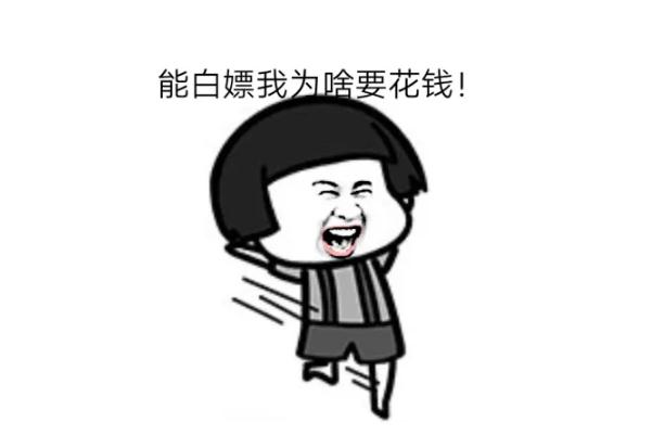 白嫖是啥意思 白嫖怪啥意思 白嫖是啥意思 白嫖怪啥意思