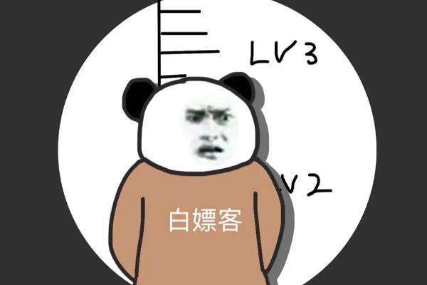 白嫖是啥意思 白嫖怪啥意思 白嫖是啥意思 白嫖怪啥意思