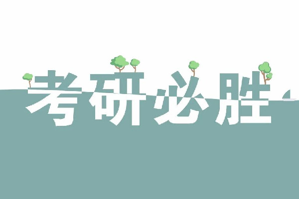 考研英語(yǔ)一和英語(yǔ)二的區(qū)別 考研英語(yǔ)需要過(guò)幾級(jí)