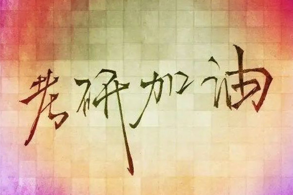 考研提前多久開(kāi)始準(zhǔn)備 考研要做哪些準(zhǔn)備工作