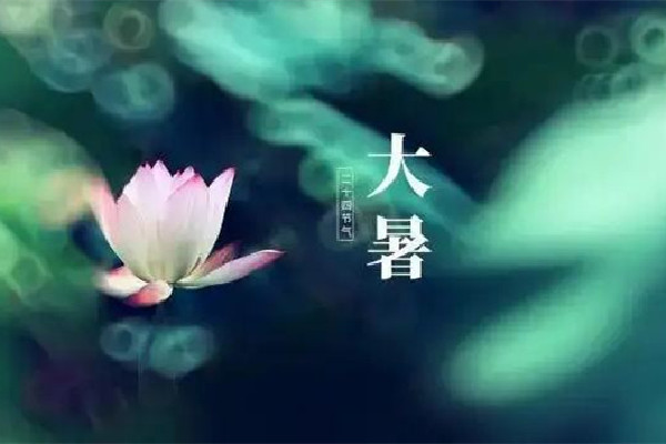 大暑節(jié)氣的含義是什么意思 大暑節(jié)氣的特點(diǎn)和風(fēng)俗 大暑節(jié)氣的含義是什么意思 大暑節(jié)氣的特點(diǎn)和風(fēng)俗