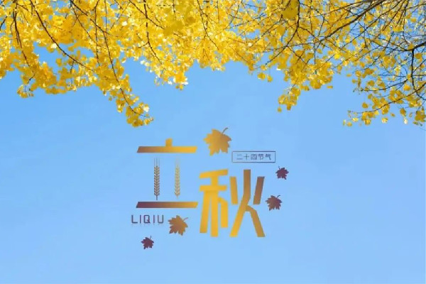 立秋是2022的幾月幾日幾點(diǎn) 立秋代表秋天的開(kāi)始嗎 立秋是2022的幾月幾日幾點(diǎn) 立秋代表秋天的開(kāi)始嗎