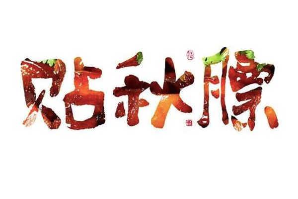 貼秋膘從什么時(shí)候開始 貼秋膘是什么節(jié)氣風(fēng)俗 貼秋膘從什么時(shí)候開始 貼秋膘是什么節(jié)氣風(fēng)俗