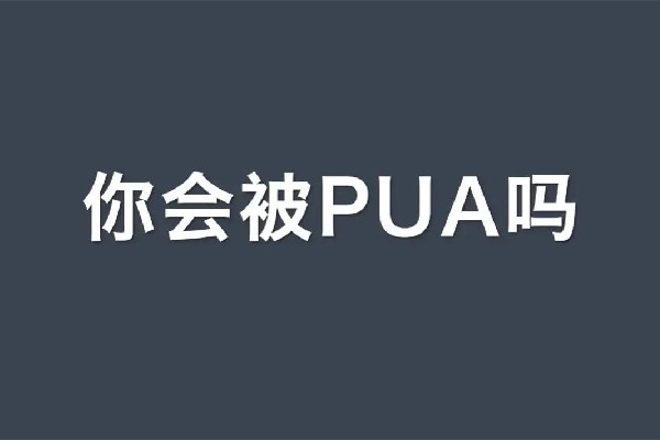 精神pua到底是什么意思 精神pua是什么樣子 精神pua到底是什么意思 精神pua是什么樣子