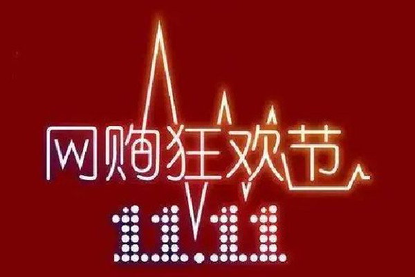 深圳樓市雙11也打折 雙十一什么時候買最劃算 深圳樓市雙11也打折 雙十一什么時候買最劃算