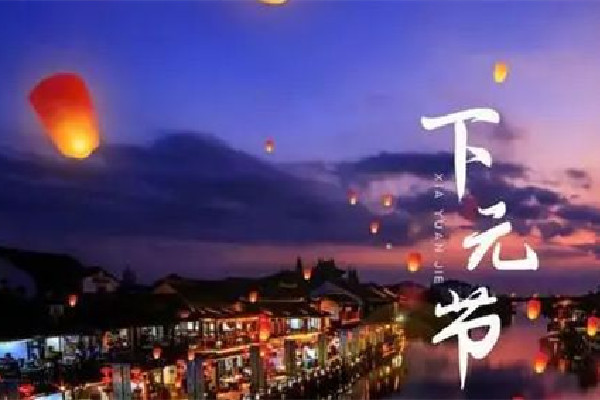 下元節(jié)是什么意思 下元節(jié)是干什么的 下元節(jié)是什么意思 下元節(jié)是干什么的