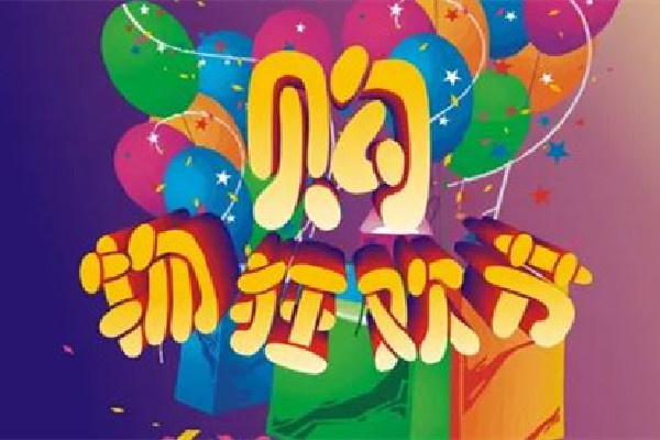 2022雙十一滿減規(guī)則 2022雙十一有什么活動 2022雙十一滿減規(guī)則 2022雙十一有什么活動