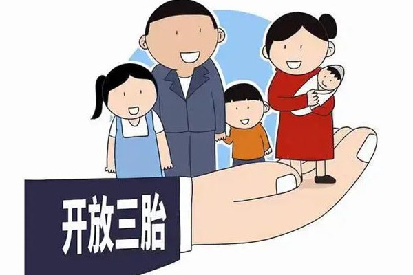 四川攀枝花三孩出生增長(zhǎng)168.4% 三孩政策的意義